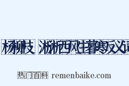 杨柳枝·淅淅西风生暮寒反义词是什么意思的图片